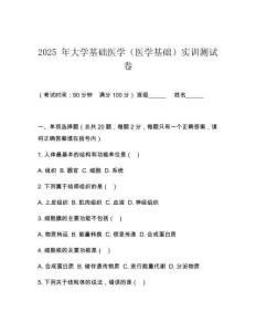 2025 年大學基礎醫學（醫學基礎）實訓測試卷