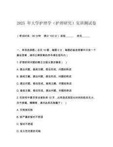2025 年大學護理學（護理研究）實訓測試卷