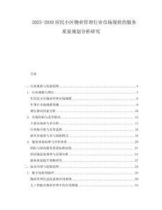 2025-2030居民小區物業管理行業市場現狀的服務質量規劃分析研究