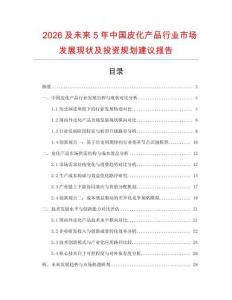2026及未來5年中國皮化產(chǎn)品行業(yè)市場發(fā)展現(xiàn)狀及投資規(guī)劃建議報告