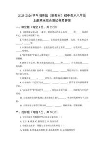 2025-2026學(xué)年湘美版（新教材）初中美術(shù)八年級(jí)上冊(cè)期末綜合測(cè)試卷及答案