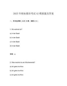 2025年歐標(biāo)德語考試A2模擬題及答案