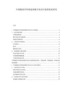 中國陶瓷牙科修復體數字化診療流程優化研究
