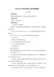 2025年小學四年級上冊體育教案設計