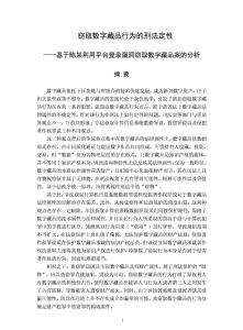 竊取數字藏品行為的刑法定性——基于陳某利用平臺登錄漏洞竊取數字藏品案的分析