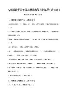 人教版数学四年级上册期末复习测试题（含答案）1