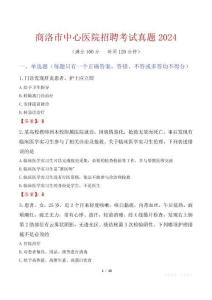 商洛市中心醫院招聘考試真題2024
