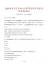 河南新鄉(xiāng)天立高級中學(xué)招募教育管理者考試真題2024
