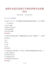成都市雙流區(qū)棠湖小學(xué)教師招聘考試真題2024