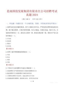 思南國投發展集團有限責任公司招聘考試真題2024