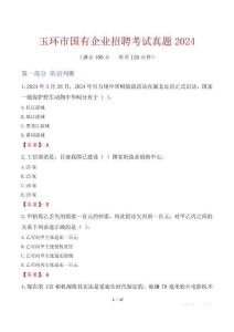 玉環(huán)市國(guó)有企業(yè)招聘考試真題2024