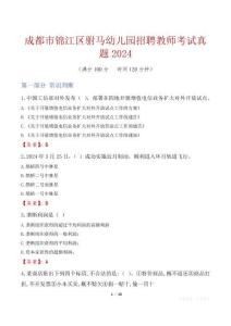 成都市錦江區駙馬幼兒園招聘教師考試真題2024