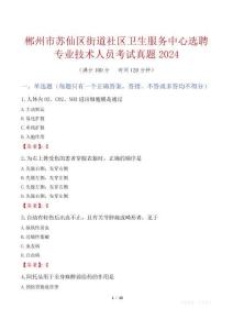 郴州市蘇仙區(qū)街道社區(qū)衛(wèi)生服務(wù)中心選聘專業(yè)技術(shù)人員考試真題2024