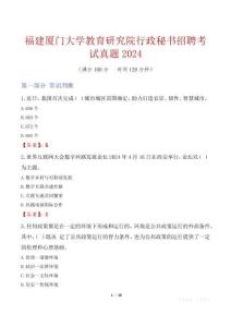 福建廈門大學教育研究院行政秘書招聘考試真題2024