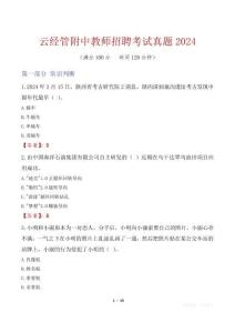 云經(jīng)管附中教師招聘考試真題2024