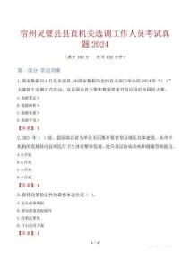 宿州靈璧縣縣直機關選調工作人員考試真題2024