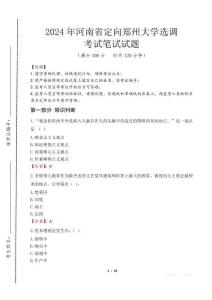 河南省定向鄭州大學選調筆試真題2024