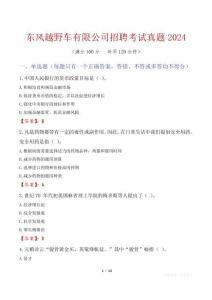 東風越野車有限公司招聘考試真題2024