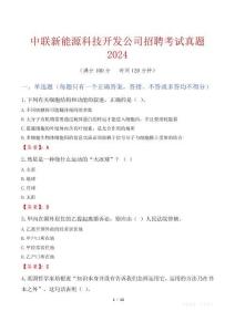 中聯新能源科技開發公司招聘考試真題2024
