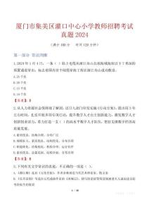 廈門(mén)市集美區(qū)灌口中心小學(xué)教師招聘考試真題2024