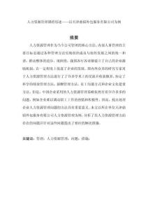 人力資源管理課程綜述——以天津鼎韜外包服務有限公司為例