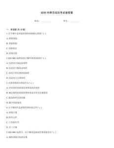 QC00內審員培訓考試卷答案