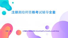 注冊(cè)測(cè)繪師資格考試輔導(dǎo)創(chuàng)新方法與前沿趨勢(shì)