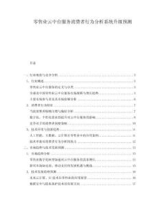 零售業(yè)云中臺服務(wù)消費者行為分析系統(tǒng)升級預(yù)測