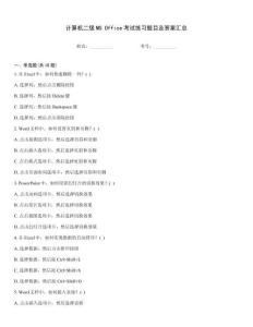 計(jì)算機(jī)二級(jí)MS Office考試練習(xí)題目及答案匯總