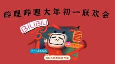 2026嗶哩嗶哩大年初一聯(lián)歡會(huì)招商方案