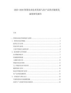 2025-2030智慧農(nóng)業(yè)技術(shù)發(fā)展與農(nóng)產(chǎn)品供應(yīng)鏈優(yōu)化深度研究報告