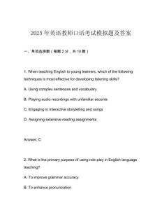 2025年英語教師口語考試模擬題及答案