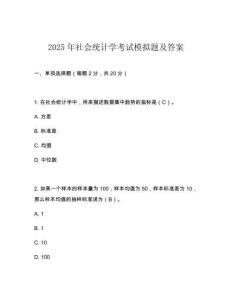 2025年社會統計學考試模擬題及答案