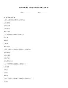 安徽省專升本管理學案例分析試卷(含答案)