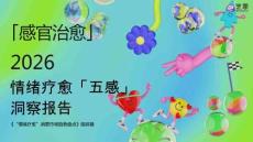 2026情緒療愈「五感」洞察報告
