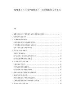 母嬰垂直社區用戶黏性提升與商業化探索分析報告