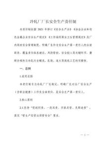冷軋廠廠長安全生產責任制