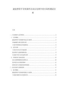 超寬禁帶半導(dǎo)體器件在高壓電網(wǎng)中的可靠性測(cè)試分析