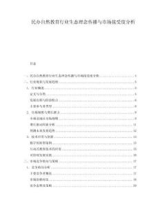 民辦自然教育行業(yè)生態(tài)理念傳播與市場(chǎng)接受度分析