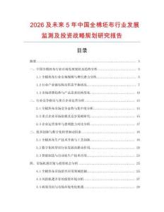 2026及未來5年中國全棉坯布行業(yè)發(fā)展監(jiān)測及投資戰(zhàn)略規(guī)劃研究報告