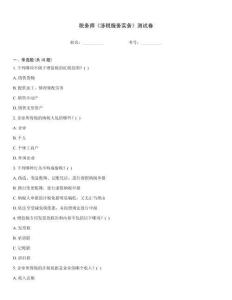 稅務師《涉稅服務實務》測試卷