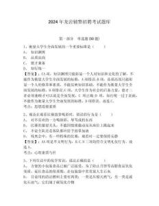 2024年龍巖輔警招聘考試題庫附答案詳解（名師推薦）