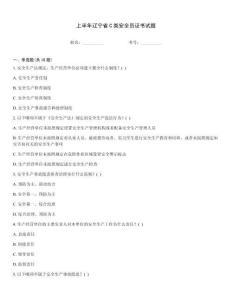 上半年遼寧省C類安全員證書試題