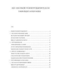 2025-2030國際數字經濟監(jiān)管環(huán)境演變研究及企業(yè)合規(guī)體系建設與時策應對指南