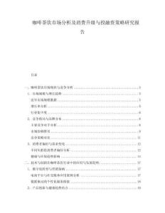 咖啡茶飲市場(chǎng)分析及消費(fèi)升級(jí)與投融資策略研究報(bào)告