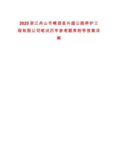2025浙江舟山市嵊泗縣興盛公路養(yǎng)護(hù)工程有限公司筆試歷年參考題庫(kù)附帶答案詳解
