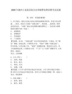 2025年湘西土家族苗族自治州輔警協警招聘考試真題及參考答案詳解