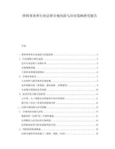 律師事務所行業(yè)法律合規(guī)風險與應對策略研究報告