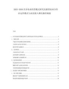 2025-2030共享農(nóng)業(yè)經(jīng)營模式研究及新型農(nóng)業(yè)合作社運作模式與農(nóng)民收入增長路徑規(guī)劃