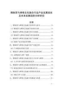 精制茶與禪修文化融合行業(yè)產(chǎn)業(yè)發(fā)展現(xiàn)狀及未來(lái)發(fā)展趨勢(shì)分析研究